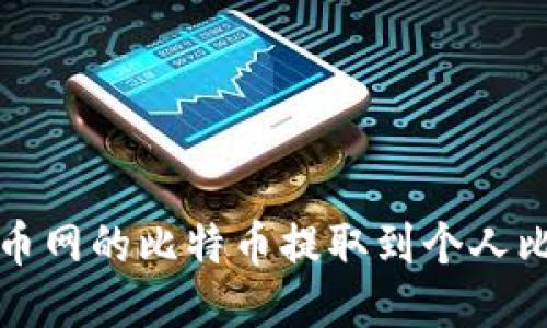 如何将火币网的比特币提取到个人比特币钱包