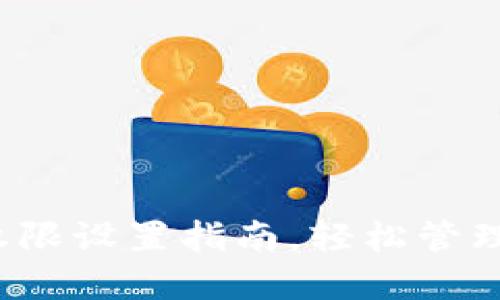 : TP钱包权限设置指南,轻松管理数字资产!