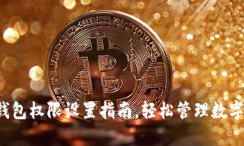 : TP钱包权限设置指南,轻松管理数字资产!