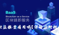 比特币钱包被盗报案有用吗?详解应对措施与法