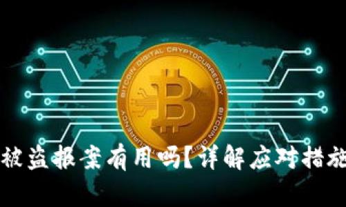 比特币钱包被盗报案有用吗?详解应对措施与法律途径