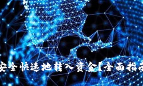 TP钱包如何安全快速地转入资金?全面指南与操作技巧