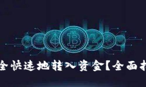 TP钱包如何安全快速地转入资金?全面指南与操作技巧