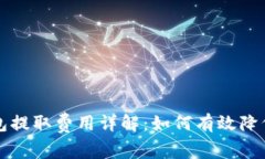 比特币钱包提取费用详解:如何有效降低转账成