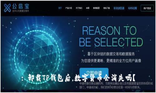 : 卸载TP钱包后,数字货币会消失吗?