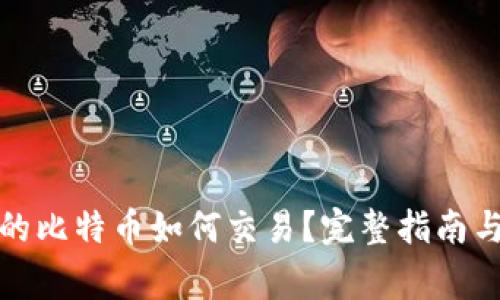 冷钱包中的比特币如何交易?完整指南与注意事项
