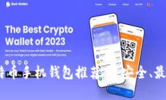 2023年比特币手机钱包推荐:最安全、最好用的选