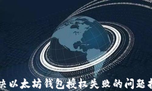 
解决以太坊钱包授权失败的问题指南