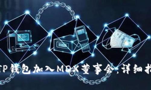 如何通过TP钱包加入MDX董事会:详细指南与步骤