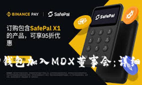 如何通过TP钱包加入MDX董事会:详细指南与步骤