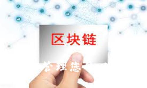 如何安全提取和管理您的以太坊钱包中的币