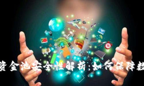TP钱包中的资金池安全性解析:如何保障数字资产安全