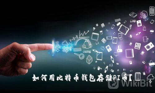 如何用比特币钱包存储PI币?