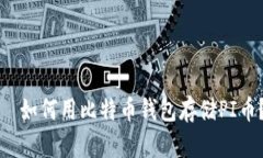   如何用比特币钱包存储PI币？