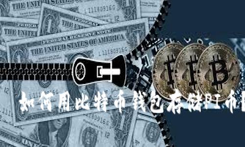 如何用比特币钱包存储PI币?