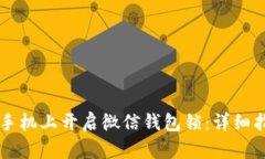 如何在OP手机上开启微信钱包锁：详细指南与技巧