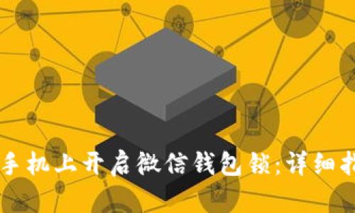 如何在OP手机上开启微信钱包锁:详细指南与技巧