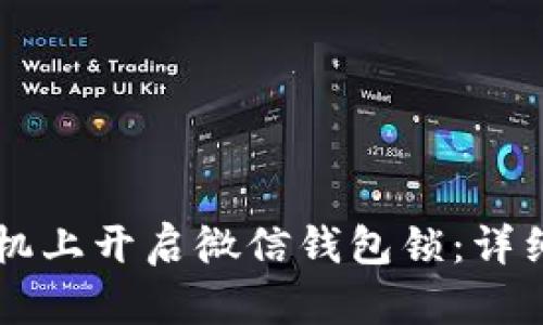 如何在OP手机上开启微信钱包锁:详细指南与技巧