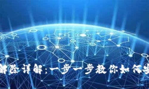 TP钱包签名解除详解:一步一步教你如何安全去除签名
