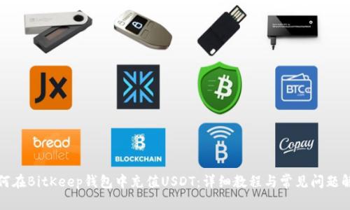如何在BitKeep钱包中充值USDT:详细教程与常见问题解答