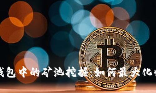 深入探讨TP钱包中的矿池挖掘:如何最大化收益与安全性