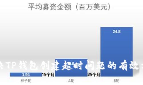 解决TP钱包创建超时问题的有效方法