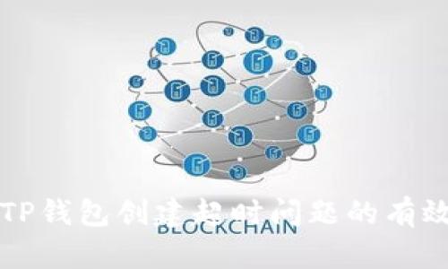 解决TP钱包创建超时问题的有效方法