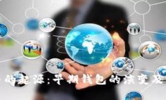 比特币的起源：早期钱包的演变及其影响