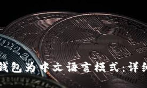 如何设置TP钱包为中文语言模式:详细步骤与指南