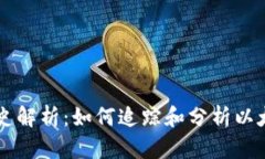 以太坊钱包地址历史解析：如何追踪和分析以太