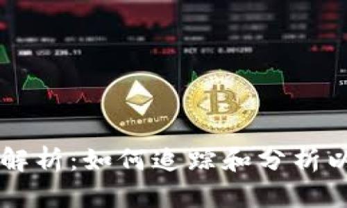 以太坊钱包地址历史解析：如何追踪和分析以太坊钱包的交易记录