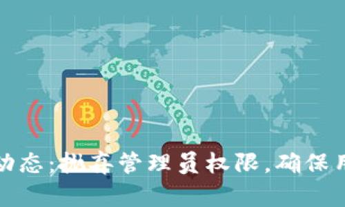TP钱包最新动态:抛弃管理员权限,确保用户资产安全