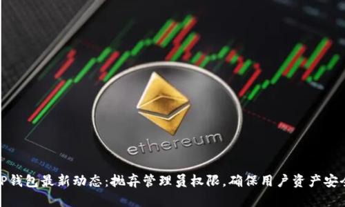TP钱包最新动态:抛弃管理员权限,确保用户资产安全