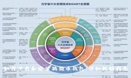 如何下载和安装狗狗币钱包:详细视频指南