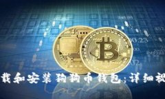 如何下载和安装狗狗币钱包：详细视频指南