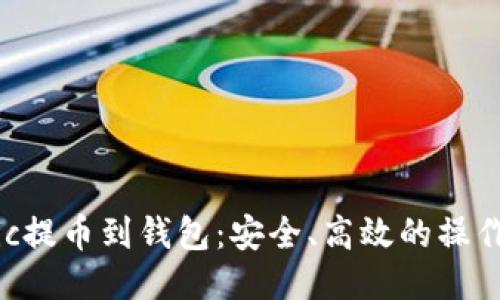 Matic提币到钱包：安全、高效的操作指南