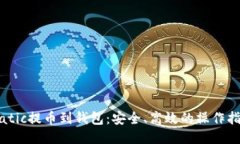 Matic提币到钱包：安全、高效的操作指南