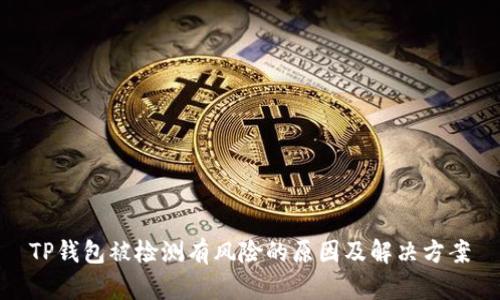 TP钱包被检测有风险的原因及解决方案