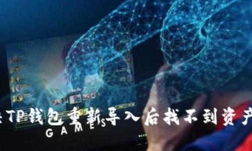 如何解决TP钱包重新导入后找不到资产的问题?