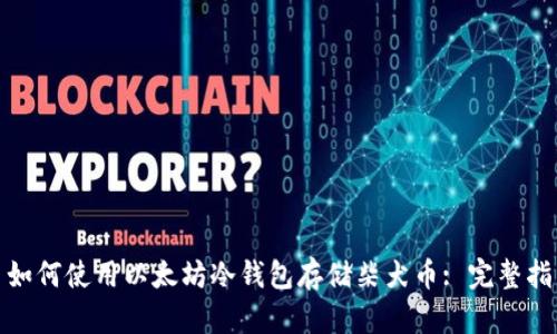 : 如何使用以太坊冷钱包存储柴犬币: 完整指南