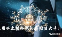 : 如何使用以太坊冷钱包存储柴犬币: 完整指南
