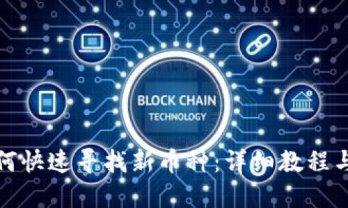 TP钱包如何快速寻找新币种:详细教程与实用技巧