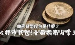 如何激活比特币钱包：全面指南与常见问题解答