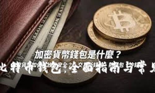 如何激活比特币钱包：全面指南与常见问题解答