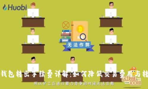 比特币钱包转出手续费详解:如何降低交易费用与转账策略