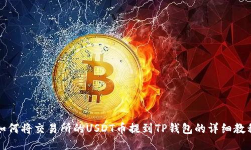 如何将交易所的USDT币提到TP钱包的详细教程