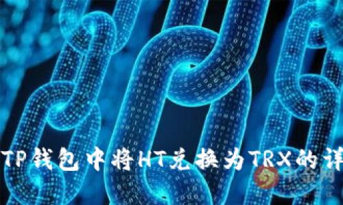 如何在TP钱包中将HT兑换为TRX的详细指南