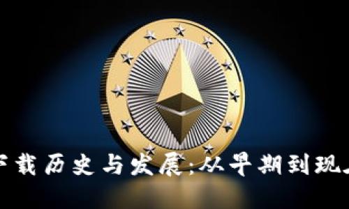 以太坊钱包下载历史与发展：从早期到现在的全景回顾