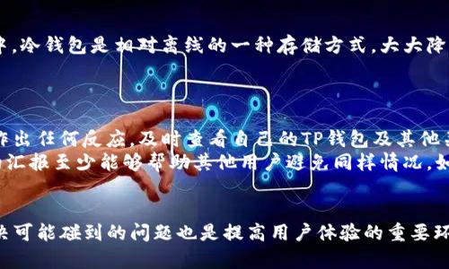   如何通过TP钱包便捷购买TRX资产，轻松上手数字货币投资  / 

 guanjianci  TP钱包, 购买TRX, 数字货币投资, 加密资产  /guanjianci 

 引言 
 在数字货币的快速发展中，TRX（波场币）作为一种高潜力的加密资产，吸引了许多投资者的关注。对于初学者来说，如何通过钱包购买TRX常常是一个重要的问题。TP钱包作为一个友好的数字货币管理工具，使得购买TRX变得简单而高效。本篇文章旨在为大家详细介绍如何通过TP钱包便捷购买TRX以及相关的注意事项，帮助投资者轻松上手数字货币投资。 

 什么是TP钱包？ 
 TP钱包是一款支持多种区块链资产的数字货币钱包，广受用户欢迎。它具备安全、便捷、多功能等优点，用户不仅可以安全存储数字资产，还能通过钱包进行交易、交换和购买。TP钱包具备良好的用户界面和操作体验，适合各种数字货币用户。 
 TP钱包的亮点在于其支持的资产种类丰富，用户能够在同一个平台上管理不同的币种，追踪市场动态，进行必要的交易。这使得TP钱包成为了许多用户的首选。同时，TP钱包注重用户的资产安全，采用了多重加密技术来保障用户的资金安全。 

 如何通过TP钱包购买TRX？ 
 第一步，确保您已经下载并安装了TP钱包。您可以在各大应用商店或者TP钱包的官方网站上下载适合您设备的版本。安装完成后，您需要创建一个新钱包或导入已有钱包。记得妥善保管好助记词和私钥，它们是您资金的唯一凭证。 
 第二步，打开TP钱包后，查看界面中的“市场”或者“交易”选项。在这里，您可以看到不同的数字资产，寻找TRX（波场币）。点击进入TRX的交易页面，通常您会看到关于TRX的当前价格、涨跌幅等相关信息。 
 第三步，您需要为购买TRX充值，可以选择通过法币、其它数字货币或者信用卡等多种方式为钱包充值。在充入资金后，您可以选择购买TRX的数量，系统会自动计算出所需的金额。确认后完成交易即可。 

 购买TRX时需注意的几点 
 在购买TRX的过程中，有几个重要的注意事项需要用户关注。首先，务必确认钱包地址的正确性，在进行任何交易前务必仔细核对地址，以避免资产损失。其次，了解TRX的市场行情，选择合适的时机进行购买，有助于提高投资收益。 
 此外，注意保护个人隐私和资金安全。不要轻易透露您的助记词或私钥，更不要在不信任的网络环境下操作，以免遭受不必要的损失。在交易完成后，也要定期检查账户的安全性，确保自己的资产不被侵害。 

 可能遇到的问题及解决方案 
 问题一：TP钱包无法充值TRX怎么办？ 
 有时候用户在TP钱包中充值TRX时可能会遇到问题，比如充值失败、网络延迟等。这时，首先要检查网络连接是否正常，如果网络良好，那么多尝试几次，可能是临时网络故障。如果多次尝试后仍然无法充值，可以查看TP钱包的公告，看看是否有系统维护或升级。 
 如果充值问题依旧存在，可以联系TP钱包的客服寻求帮助。在联系客户支持时，准备好相关信息，比如交易时间、金额、可能的错误信息等，有助于客服快速定位问题。同时，也可以查看社区论坛，看看是否有其他用户遇到相似问题，交流可能的解决方案。 

 问题二：TRX价格波动大，如何选择购买时机？ 
 TRX作为一种数字货币，其价格往往受市场情绪、新闻、技术进步等多方面因素的影响，价格波动较大。为选择合适的购买时机，用户需要关注市场行情。了解历史价格走势图，掌握趋势变化，有助于预测未来价格走向。 
 此外，关注相关的区块链新闻、波场的发展计划、合作伙伴、技术更新等信息，这些都可能会影响TRX的价格。当了解到某些利好消息时，可能是一个不错的入场时机。但一定要结合自己的风险承受能力和投资策略，谨慎决策。避免因跟风而导致的情绪决策。 

 问题三：买入的TRX如何安全存储？ 
 在购买了TRX后，如何安全存储就是头等大事。虽然TP钱包在安全性上做得很好，但为了更好的保护资产，很多用户会选择将大部分TRX资产转移到冷钱包中，冷钱包是相对离线的一种存储方式，大大降低了黑客攻击的风险。 
 此外，妥善记录和备份助记词和私钥，不要将其存储在网络上，建议写在纸上并妥善保管。同时，定期检查账户的交易记录，有任何异常及时处理。 

 问题四：如果出现被骗的情况，如何补救？ 
 在数字货币交易中，诈骗行为时有发生，特别是一些不法分子以低价吸引用户购买TRX，结果导致用户资产损失。一旦发现被骗，首先要保持冷静，不要急于作出任何反应。及时查看自己的TP钱包及其他关联账户，判断是否有未经授权的交易。 
 如果确认被骗，尽快联系TP钱包的客服，报告具体情况，并尽量提供证据。同时，保留所有与骗子的交流记录。虽然大部分情况下资金损失难以追回，但及时的汇报至少能够帮助其他用户避免同样情况。如果涉及到更严重的诈骗，建议联系当地的警方进行报案，并提供相关证据协助调查。 

 结论 
 总体而言，使用TP钱包购买TRX是一个相对简单而方便的过程。只要您了解相关操作流程、注意安全及市场行情，就能有效掌控自己的投资。此外，了解并解决可能碰到的问题也是提高用户体验的重要环节。希望本篇文章能帮助到您，让您在数字货币的世界中畅通无阻。 