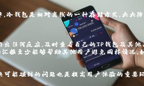    如何通过TP钱包便捷购买TRX资产，轻松上手数字货币投资  / 

 guanjianci  TP钱包, 购买TRX, 数字货币投资, 加密资产  /guanjianci 

 引言 
 在数字货币的快速发展中，TRX（波场币）作为一种高潜力的加密资产，吸引了许多投资者的关注。对于初学者来说，如何通过钱包购买TRX常常是一个重要的问题。TP钱包作为一个友好的数字货币管理工具，使得购买TRX变得简单而高效。本篇文章旨在为大家详细介绍如何通过TP钱包便捷购买TRX以及相关的注意事项，帮助投资者轻松上手数字货币投资。 

 什么是TP钱包？ 
 TP钱包是一款支持多种区块链资产的数字货币钱包，广受用户欢迎。它具备安全、便捷、多功能等优点，用户不仅可以安全存储数字资产，还能通过钱包进行交易、交换和购买。TP钱包具备良好的用户界面和操作体验，适合各种数字货币用户。 
 TP钱包的亮点在于其支持的资产种类丰富，用户能够在同一个平台上管理不同的币种，追踪市场动态，进行必要的交易。这使得TP钱包成为了许多用户的首选。同时，TP钱包注重用户的资产安全，采用了多重加密技术来保障用户的资金安全。 

 如何通过TP钱包购买TRX？ 
 第一步，确保您已经下载并安装了TP钱包。您可以在各大应用商店或者TP钱包的官方网站上下载适合您设备的版本。安装完成后，您需要创建一个新钱包或导入已有钱包。记得妥善保管好助记词和私钥，它们是您资金的唯一凭证。 
 第二步，打开TP钱包后，查看界面中的“市场”或者“交易”选项。在这里，您可以看到不同的数字资产，寻找TRX（波场币）。点击进入TRX的交易页面，通常您会看到关于TRX的当前价格、涨跌幅等相关信息。 
 第三步，您需要为购买TRX充值，可以选择通过法币、其它数字货币或者信用卡等多种方式为钱包充值。在充入资金后，您可以选择购买TRX的数量，系统会自动计算出所需的金额。确认后完成交易即可。 

 购买TRX时需注意的几点 
 在购买TRX的过程中，有几个重要的注意事项需要用户关注。首先，务必确认钱包地址的正确性，在进行任何交易前务必仔细核对地址，以避免资产损失。其次，了解TRX的市场行情，选择合适的时机进行购买，有助于提高投资收益。 
 此外，注意保护个人隐私和资金安全。不要轻易透露您的助记词或私钥，更不要在不信任的网络环境下操作，以免遭受不必要的损失。在交易完成后，也要定期检查账户的安全性，确保自己的资产不被侵害。 

 可能遇到的问题及解决方案 
 问题一：TP钱包无法充值TRX怎么办？ 
 有时候用户在TP钱包中充值TRX时可能会遇到问题，比如充值失败、网络延迟等。这时，首先要检查网络连接是否正常，如果网络良好，那么多尝试几次，可能是临时网络故障。如果多次尝试后仍然无法充值，可以查看TP钱包的公告，看看是否有系统维护或升级。 
 如果充值问题依旧存在，可以联系TP钱包的客服寻求帮助。在联系客户支持时，准备好相关信息，比如交易时间、金额、可能的错误信息等，有助于客服快速定位问题。同时，也可以查看社区论坛，看看是否有其他用户遇到相似问题，交流可能的解决方案。 

 问题二：TRX价格波动大，如何选择购买时机？ 
 TRX作为一种数字货币，其价格往往受市场情绪、新闻、技术进步等多方面因素的影响，价格波动较大。为选择合适的购买时机，用户需要关注市场行情。了解历史价格走势图，掌握趋势变化，有助于预测未来价格走向。 
 此外，关注相关的区块链新闻、波场的发展计划、合作伙伴、技术更新等信息，这些都可能会影响TRX的价格。当了解到某些利好消息时，可能是一个不错的入场时机。但一定要结合自己的风险承受能力和投资策略，谨慎决策。避免因跟风而导致的情绪决策。 

 问题三：买入的TRX如何安全存储？ 
 在购买了TRX后，如何安全存储就是头等大事。虽然TP钱包在安全性上做得很好，但为了更好的保护资产，很多用户会选择将大部分TRX资产转移到冷钱包中，冷钱包是相对离线的一种存储方式，大大降低了黑客攻击的风险。 
 此外，妥善记录和备份助记词和私钥，不要将其存储在网络上，建议写在纸上并妥善保管。同时，定期检查账户的交易记录，有任何异常及时处理。 

 问题四：如果出现被骗的情况，如何补救？ 
 在数字货币交易中，诈骗行为时有发生，特别是一些不法分子以低价吸引用户购买TRX，结果导致用户资产损失。一旦发现被骗，首先要保持冷静，不要急于作出任何反应。及时查看自己的TP钱包及其他关联账户，判断是否有未经授权的交易。 
 如果确认被骗，尽快联系TP钱包的客服，报告具体情况，并尽量提供证据。同时，保留所有与骗子的交流记录。虽然大部分情况下资金损失难以追回，但及时的汇报至少能够帮助其他用户避免同样情况。如果涉及到更严重的诈骗，建议联系当地的警方进行报案，并提供相关证据协助调查。 

 结论 
 总体而言，使用TP钱包购买TRX是一个相对简单而方便的过程。只要您了解相关操作流程、注意安全及市场行情，就能有效掌控自己的投资。此外，了解并解决可能碰到的问题也是提高用户体验的重要环节。希望本篇文章能帮助到您，让您在数字货币的世界中畅通无阻。 